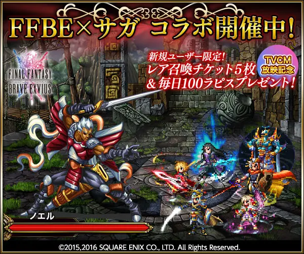 FFBE x Saga Collaboration is now in progress!