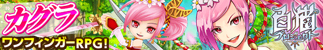 Kagura One Finger RPG! White Cat Project