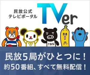  Five commercial TV stations in one! TVer, the official commercial TV portal
