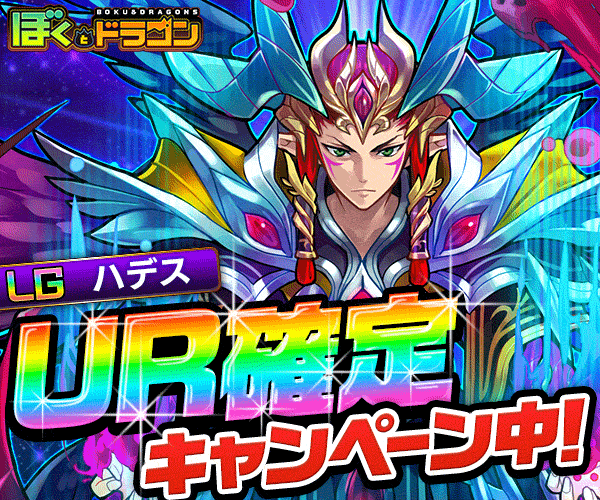 Boku to Dragon UR fixed campaign underway