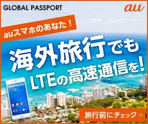 海外旅行でもLTEの高速通信を！au
