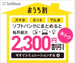  Smartphone Net Electricity Up to 2,300 yen discount per month when you combine with SoftBank, Home Discount