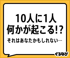 Something happens to 1 in 10 people! Gurunavi