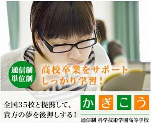 Kagikou correspondence system Science and Technology Academy High School