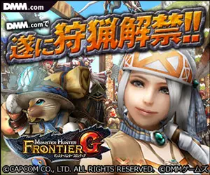 Hunting ban finally lifted at DMM.com! MONSTER HUNTER FRONTIER G
