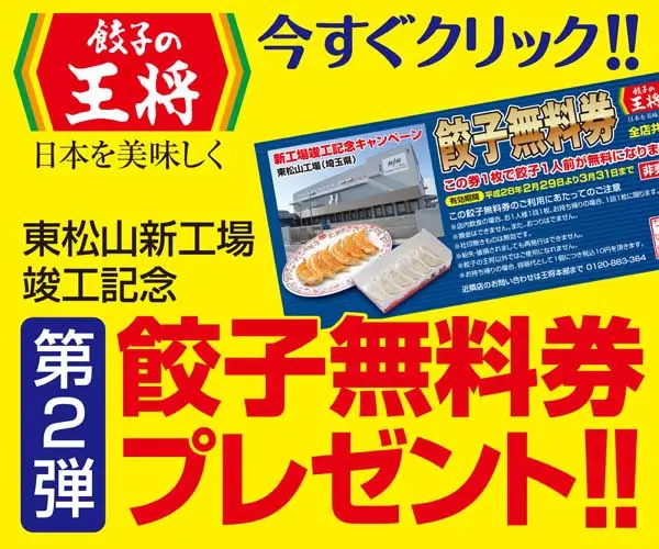 Free Gyoza (Chinese dumplings) coupon present in commemoration of the completion of the new Higashimatsuyama factory! Gyoza no Ousho