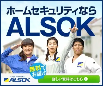ALSOK for home security