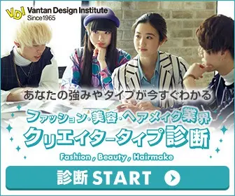  Fashion, Beauty, Hair & Makeup Industry Creator Type Diagnosis Vantan Design Institute