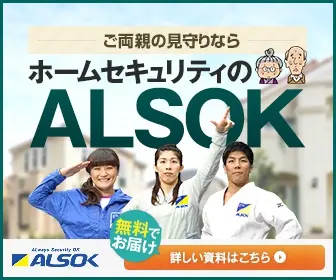  If you want to watch over your parents, ALSOK for home security