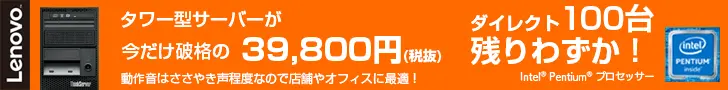  Tower server now at an unbeatable 39,800 yen (excluding tax) Lenovo