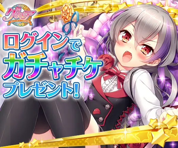 Log in to receive Gachachachiken (Gachacha Ticket)! CLRIMORE