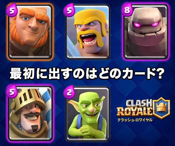 Which card do you play first in CLASH ROYALE?
