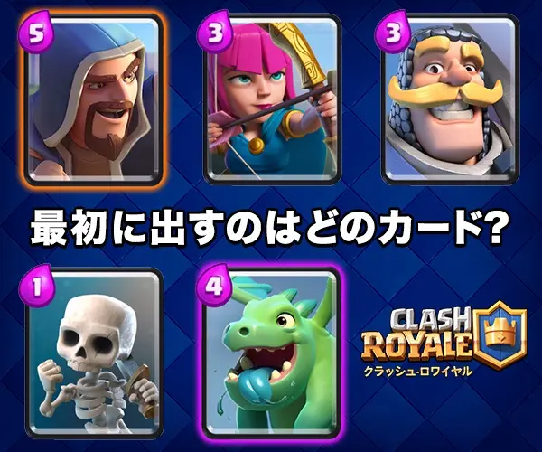 CLASH ROYALE Which card do you play first?
