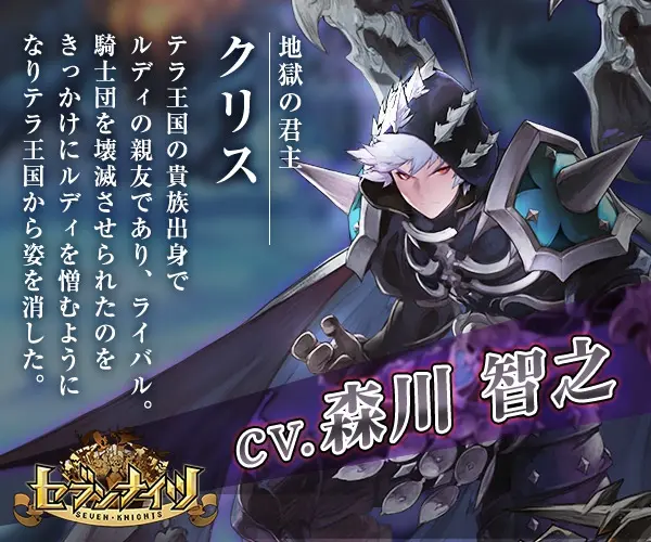 Hell Monarch Chris CV. Tomoyuki Morikawa SEVEN NIGHTS