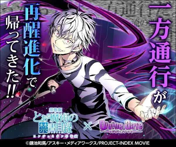 One-way traffic is back with reawakening and evolution! Toaru Majutsu no Index x Divine Gate