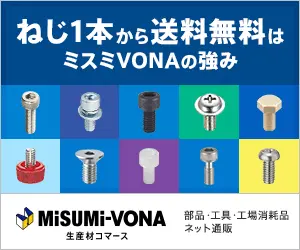 Free shipping from a single screw is the strength of MISUMI VONA!
