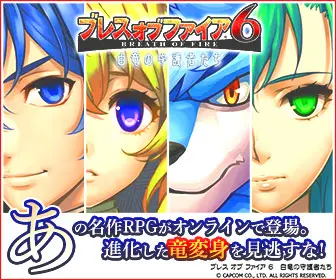 That classic RPG is now online. Don't miss the evolved dragon transformation! Breath of Fire 6: Guardians of the White Dragon