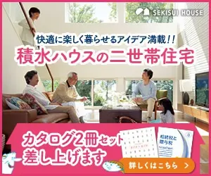 Full of ideas for comfortable and enjoyable living! Sekisui House's two-family houses