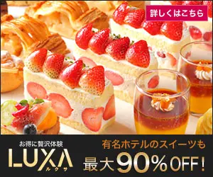 Up to 90% off even famous hotel sweets! Luxury Experience LUXA at a bargain!