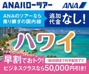 Hawaii Early Bird Special! ANA Hello Tour