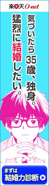 I realized that I am 35 years old and single. I want to get married fiercely. Rakuten O-net