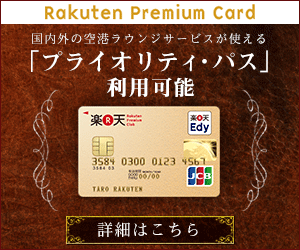  Priority Pass" available Rakuten Premium Card