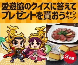 Answer Aiyu-kyo's quiz and get a present campaign!