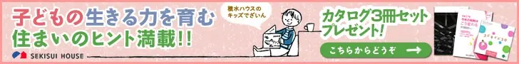Full of tips for a home that nurtures children's zest for life! SEKISUI HOUSE