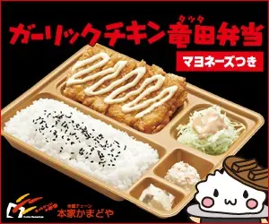 Garlic Chicken Tatsuta Bento Honke Kamadoya