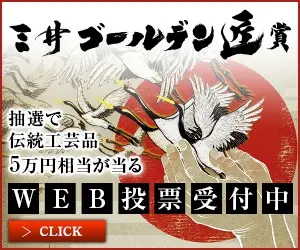 Voting is now open for the Mitsui Golden Takumi Award!