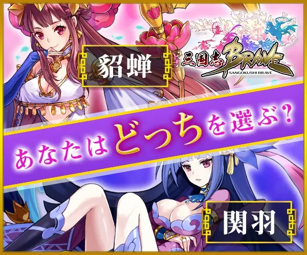 Which one would you choose? Sangokushi BRAVE
