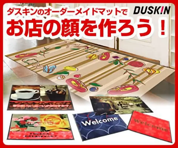 Make the face of your store with Duskin's custom-made mats!
