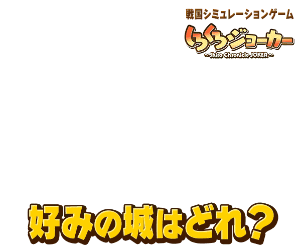 Which castle is your favorite? Shirokuro Joker