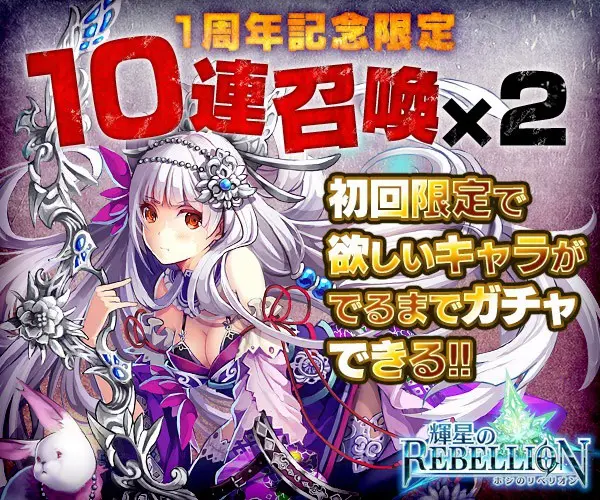1st Anniversary Limited 10 Summons x 2 REBELLION of Bright Star