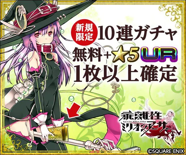 New players only: Free 10-round gacha + 1 or more 5 UR confirmed Divergent Million Arthur