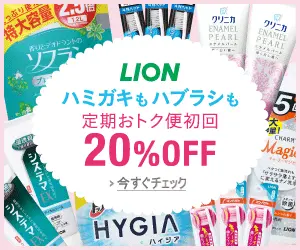 LION Regular delivery of both toothpaste and toothbrushes 20% off for the first time!