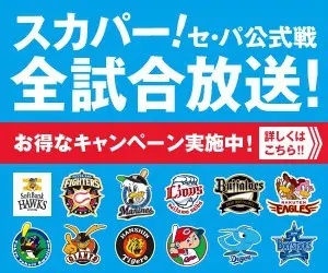 SKY PerfecTV! Broadcasting all official games of the Central League and Pacific League!