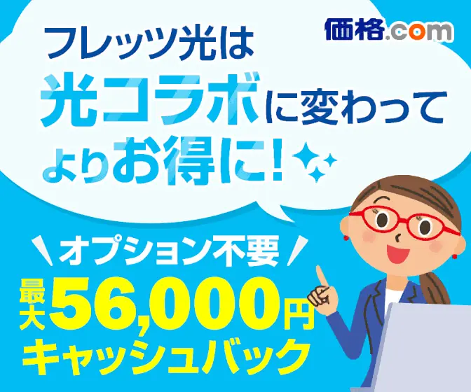 Flet's Hikari has changed to optical collaboration for more savings! Price.com
