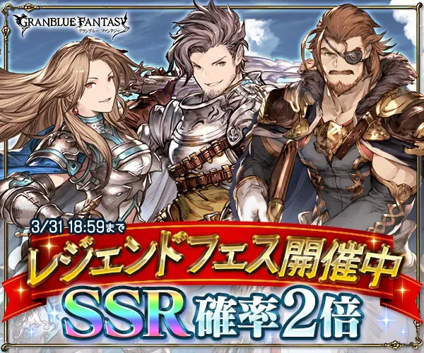 Legendary festival is underway! SSR probability 2x GRANBLUE FANTASY