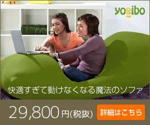  Magic sofa that is so comfortable you won't be able to move,29,800円(tax excluded)yogibo