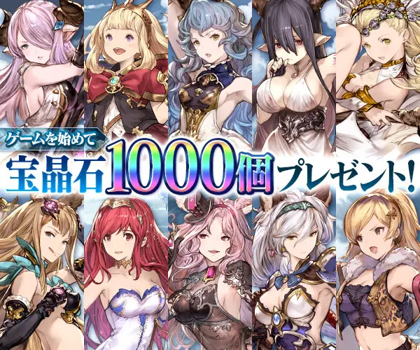  Start the game and get 1,000 Hoshokuseki as a gift!