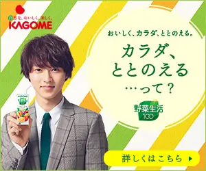 KAGOME Vegetable Seikatsu 100