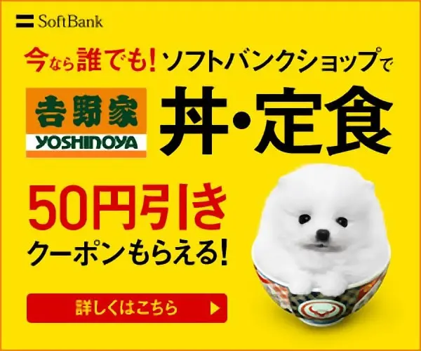 Now anyone! Get a 50 yen discount coupon for Yoshinoya rice bowls and set meals at Softbank stores!