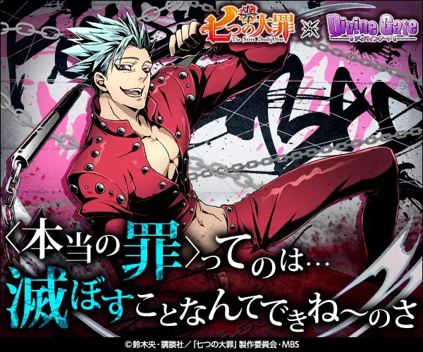  ＜The true sin... can't be destroyed, can it? The Seven Deadly Sins x Divine Gate