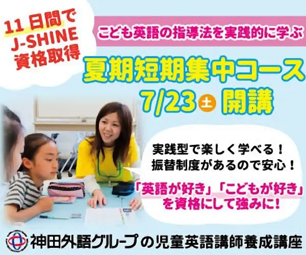 Summer Short-Term Intensive Course Starts 7/23 (Sat.) Kanda Foreign Language Group's English Teacher Training Course for Children