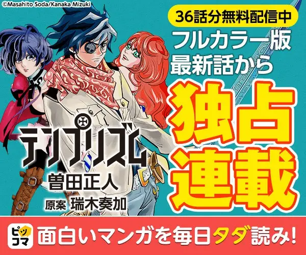 Templism Full Color Edition Exclusive Serialization from the Latest Episode Pikkoma