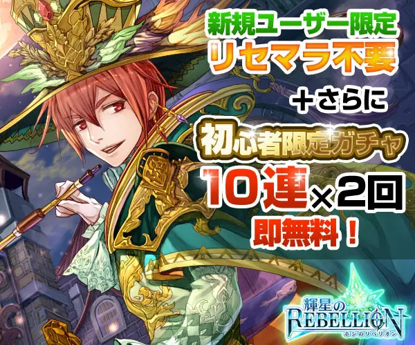  No Resemara required for new users only + Plus, 2 x 10 gachas instantly free for beginners only! Rebellion of the Bright Star