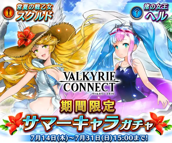 Limited Time Summer Character Gacha VALKYRIE CONNECT