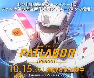 MOBILE POLICE PATLABOR -REBOOT- 1 week limited screening from 10.15