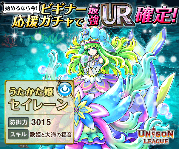 Beginner Support Gacha with the strongest UR confirmed! UNISON LEAGUE